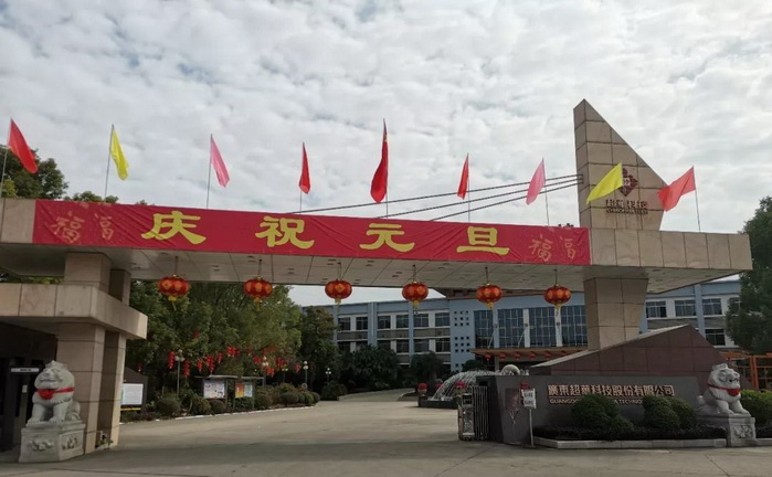 開啟昂揚2020，聚力同行再創(chuàng)佳績——超華科技“慶元旦，迎新年”系列活動