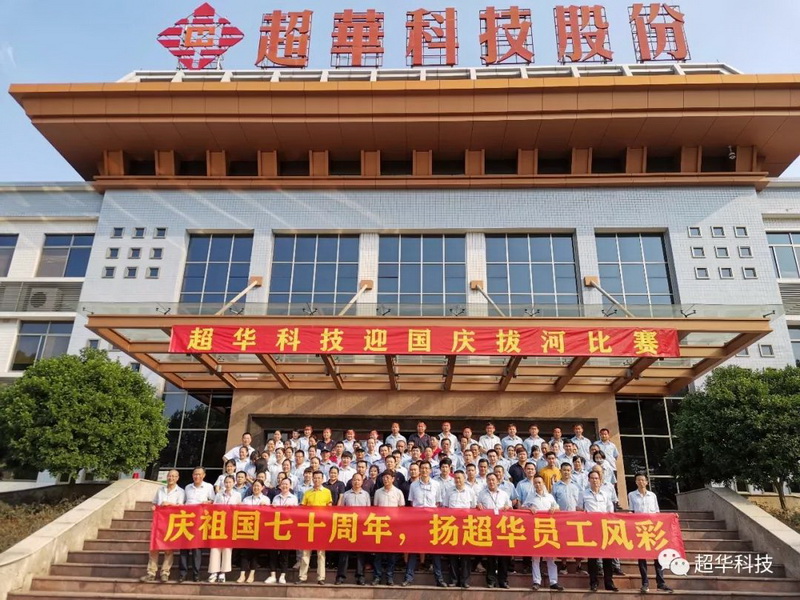 慶祖國七十華誕，揚超華員工風(fēng)采——超華科技舉行迎國慶拔河比賽